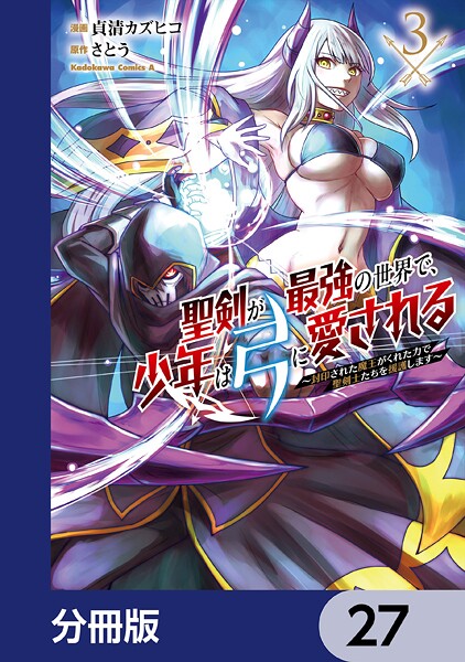 聖剣が最強の世界で、少年は弓に愛される 〜封印された魔王がくれた力で聖剣士たちを援護します〜【分冊版】 27