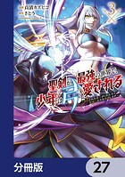 聖剣が最強の世界で、少年は弓に愛される 〜封印された魔王がくれた力で聖剣士たちを援護します〜【分冊版】 27