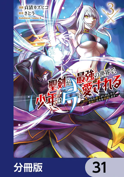 聖剣が最強の世界で、少年は弓に愛される 〜封印された魔王がくれた力で聖剣士たちを援護します〜【分冊版】 31