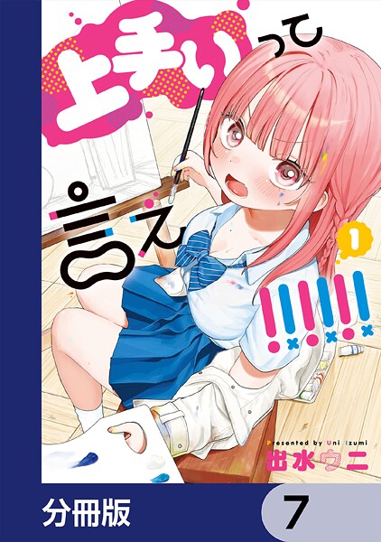 上手いって言え！！！！！！【分冊版】 7