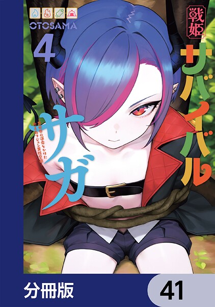 戦姫サバイバルサガ【分冊版】 41