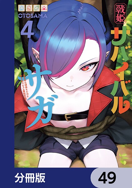 戦姫サバイバルサガ【分冊版】 49