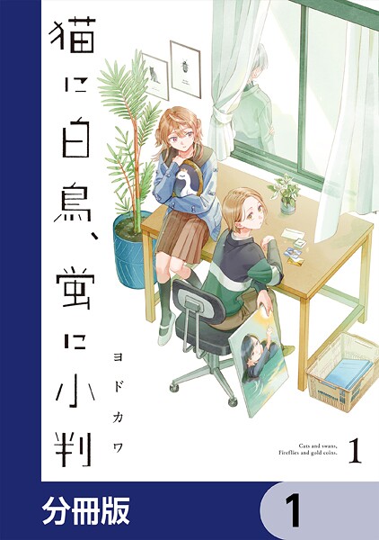 猫に白鳥、蛍に小判【分冊版】 1