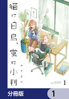 猫に白鳥、蛍に小判【分冊版】（単話）