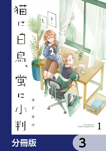 猫に白鳥、蛍に小判【分冊版】 3