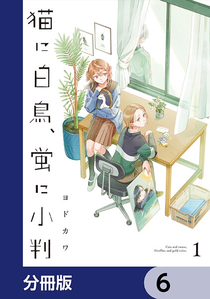 猫に白鳥、蛍に小判【分冊版】 6