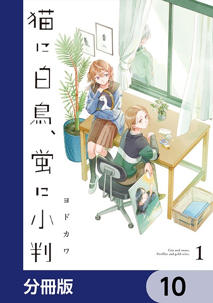 猫に白鳥、蛍に小判【分冊版】 10