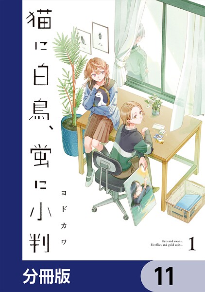 猫に白鳥、蛍に小判【分冊版】 11