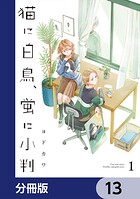 猫に白鳥、蛍に小判【分冊版】（単話）