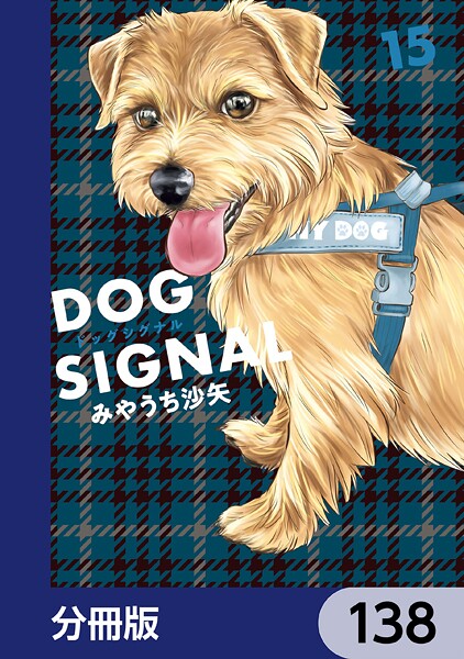 DOG SIGNAL【分冊版】 138