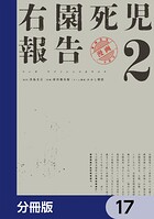 右園死児報告【分冊版】 17