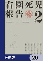 右園死児報告【分冊版】 20