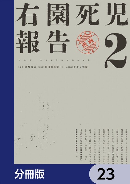 右園死児報告【分冊版】 23