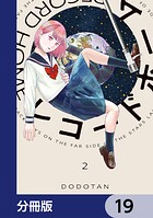 レコードホーム【分冊版】 19