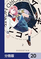 レコードホーム【分冊版】 20