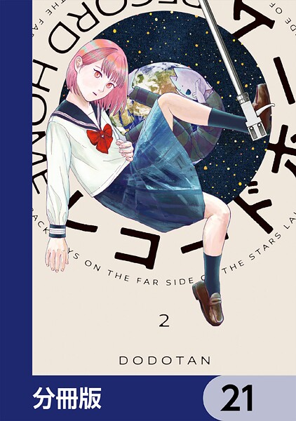 レコードホーム【分冊版】 21