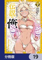 伝説の俺【分冊版】 19