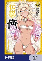 伝説の俺【分冊版】 21