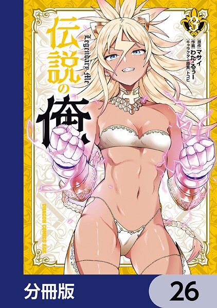 伝説の俺【分冊版】 26