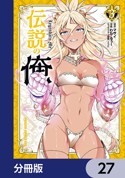 伝説の俺【分冊版】 27