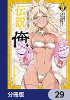 伝説の俺【分冊版】 29