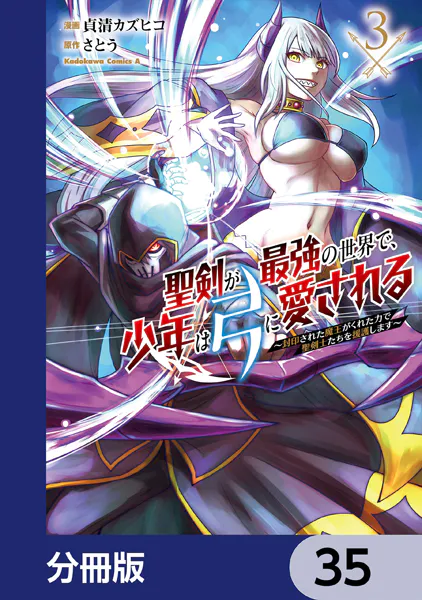 聖剣が最強の世界で、少年は弓に愛される 〜封印された魔王がくれた力で聖剣士たちを援護します〜【分冊版】 35