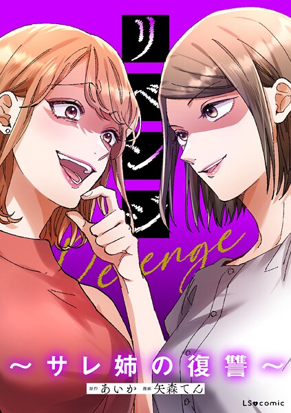 リベンジ〜サレ姉の復讐〜【タテスク】