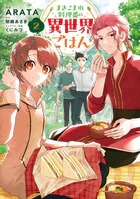 まきこまれ料理番の異世界ごはん