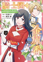 騎士団の金庫番 〜元経理ОLの私、騎士団のお財布を握ることになりました〜