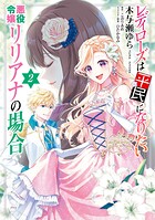 レディローズは平民になりたい 悪役令嬢リリアナの場合 2