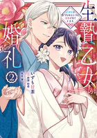 生贄乙女の婚礼 龍神様に食べられたいのに溺愛されています。