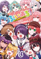 ぶいある! 〜とあるVTuber事務所あるある〜