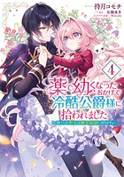 薬で幼くなったおかげで冷酷公爵様に拾われました -捨てられ聖女は錬金術師に戻ります-