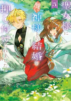 聖女様に醜い神様との結婚を押し付けられました