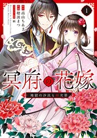 冥府の花嫁 地獄の沙汰も嫁次第