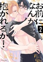 お前になんか抱かれるか！