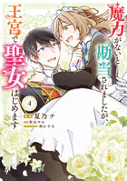 魔力がないと勘当されましたが、王宮で聖女はじめます