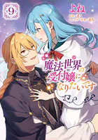魔法世界の受付嬢になりたいです