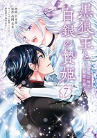 黒狼王と白銀の贄姫