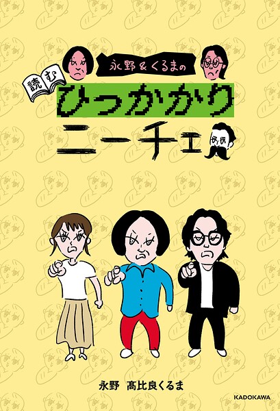 永野＆くるまの読むひっかかりニーチェ
