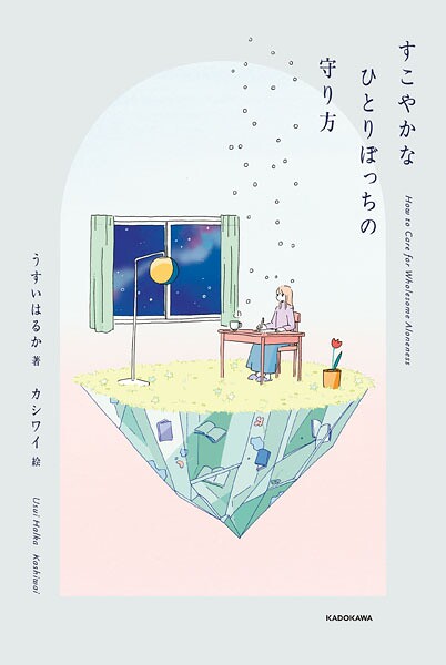 すこやかなひとりぼっちの守り方