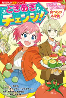 角川まんが学習シリーズ ときめきチェンジ！