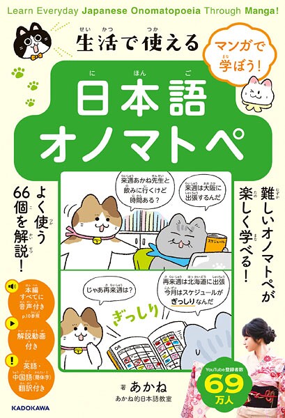 マンガで学ぼう！ 生活で使える日本語オノマトペ Learn Everyday Japanese Onomatopoeia Through Manga！