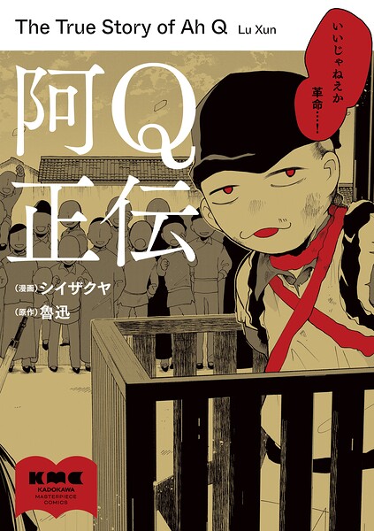 阿Q正伝