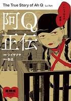阿Q正伝