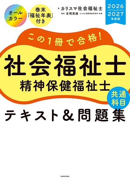 この1冊で合格！ 社会福祉士 精神保健福祉士 テキスト＆問題集 【共通科目】 2026-2027年度版
