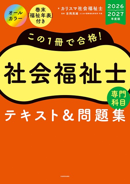 この1冊で合格！ 社会福祉士 テキスト＆問題集 【専門科目】 2026-2027年度版