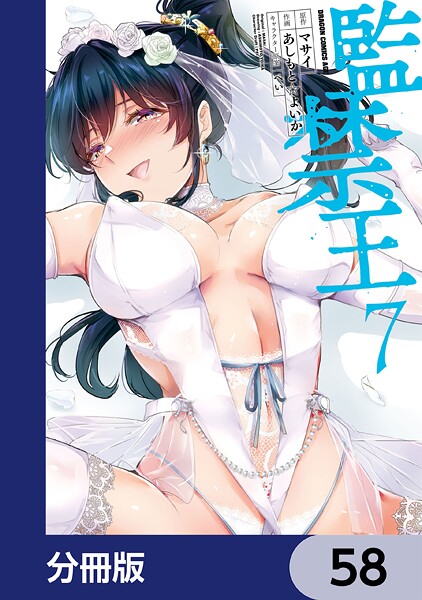 監禁王【分冊版】 58