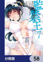 監禁王【分冊版】 58