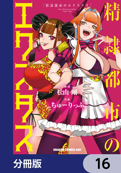 精隷都市のエクスタス【分冊版】 16（最新刊） - 松山剛/ちゅーりっふ